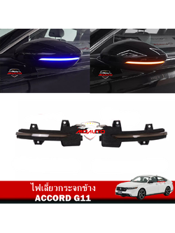ไฟเลี้ยวกระจกข้าง ACCORD G11