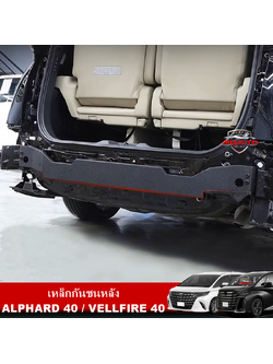 เหล็กกันชนหลัง ALPHARD 40 / VELLFIRE 40