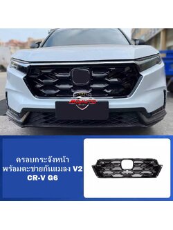 ครอบกระจังหน้าพร้อมตะข่ายกันแมลง V2 CR-V G6