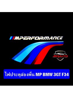ไฟประตูส่องพื้น MP BMW 3GT F34