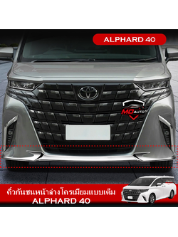 คิ้วกันชนหน้าล่างโครเมียมแบบเต็ม ALPHARD 40