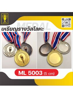 เหรียญรางวัลโลหะ ML5003