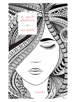 แด่พระเจ้าผู้ไม่มีตัวตน