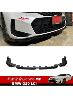 ลิ้นหน้าดำเงา BMW G20 LCI ทรง MP