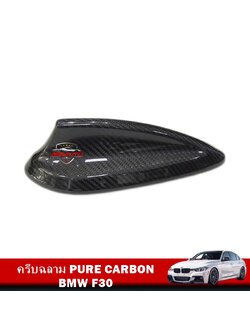 ครีบฉลาม PURE CARBON BMW F30