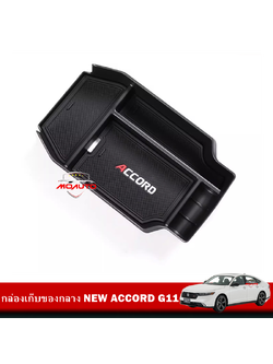 กล่องเก็บของกลาง NEW ACCORD G11