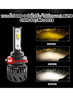 หลอดไฟ LED 3 สี (ไฟต่ำ/ไฟตัดหมอก) AUTO CIVIC FC/MC 2019