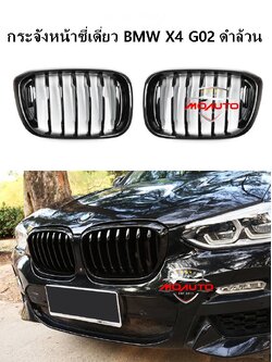 กระจังหน้าซี่เดี่ยว BMW X4 G02