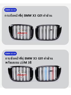 กระจังหน้าซี่คู่ BMW X3 G01