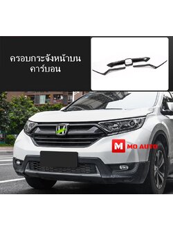 ครอบกระจังหน้าบน CR-V G5