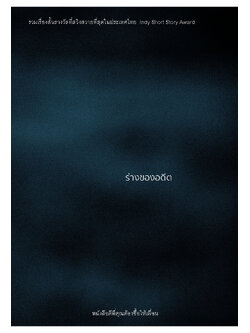 ร่างของอดีต