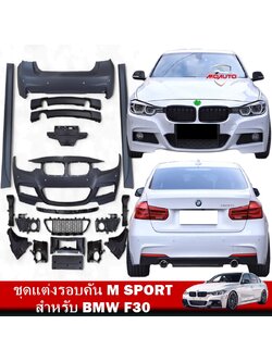 ชุดแต่งรอบคัน M SPORT สำหรับ BMW F30