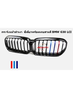 กระจังหน้าดำเงา ซี่เดี่ยวพร้อมแถบสามสี BMW G30 LCI