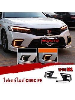 ไฟเดย์ไลท์ CIVIC FE ทรง M1