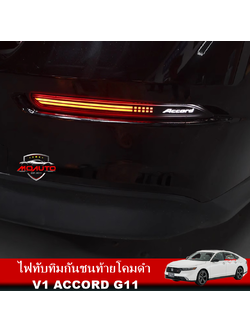 ไฟทับทิมกันชนท้ายโคมดำ V1 ACCORD G11