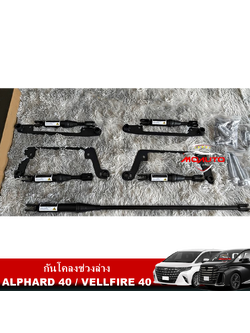 กันโคลงช่วงล่าง ALPHARD 40 / VELLFIRE 40