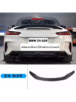 สปอยเลอร์ฝากระโปรงท้ายคาร์บอนแท้ BMW Z4 G29