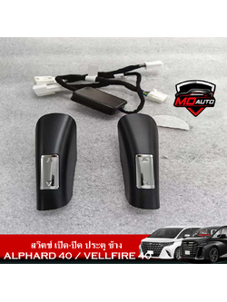 สวิตช์ เปิด-ปิด ประตู ข้าง ALPHARD 40 / VELLFIRE 40