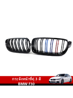 กระจังหน้าซี่คู่ 3 สี BMW F30
