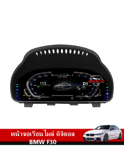 หน้าจอเรือนไมล์ ดิจิตอล BMW F30
