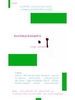 ฉันจะกัดคุณเป็นคนสุดท้าย