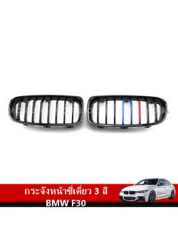 กระจังหน้าซี่เดี่ยว 3 สี BMW F30