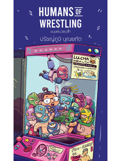 มนุษย์มวยปล้ำ