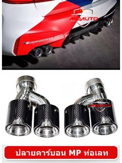 ปลายท่อคาร์บอน MP ท่อเลท BMW G30