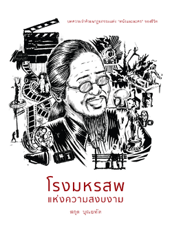 โรงมหรสพแห่งความสงบงาม