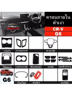 ครอบภายในดำเงา CR-V G6