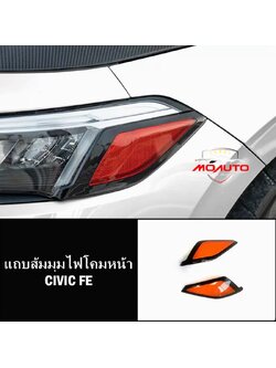 แถบส้มมุมไฟโคมหน้า CIVIC FE