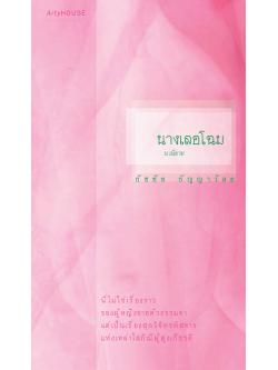 นางเลอโฉม