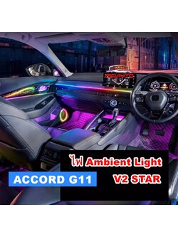 ไฟ Ambient Light V2 STAR ACCORD G11