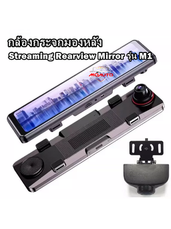 กล้องกระจกมองหลัง Streaming Rearview Mirror รุ่น M1