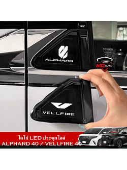 โลโก้ LED ประตูสไลด์ ALPHARD 40 / VELLFIRE 40