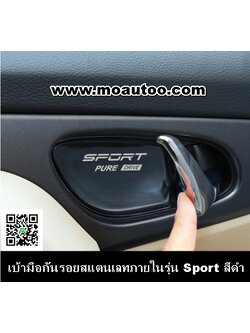 เบ้ามือกันรอยสแตนเลทภายในรุ่น Sport สีดำ
