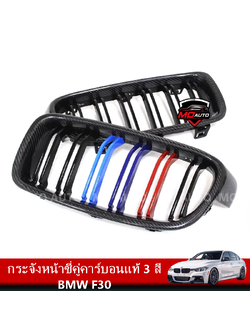 กระจังหน้าซี่คู่คาร์บอนแท้ 3 สี BMW F30