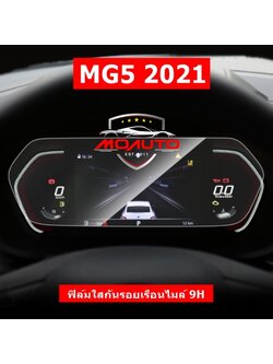 ฟิล์มกระจกใสกันรอยหน้าจอเรือนไมล์ 9H MG5 2021