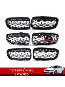 กระจังหน้าไดมอน BMW F30