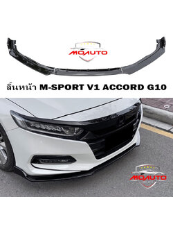ลิ้นหน้า M-SPORT V1 ACCORD G10