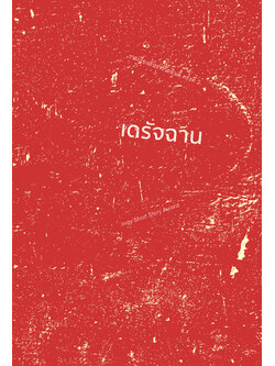 เดรัจฉาน