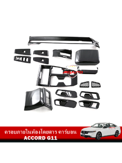ครอบภายในห้องโดยสาร คาร์บอน ACCORD G11