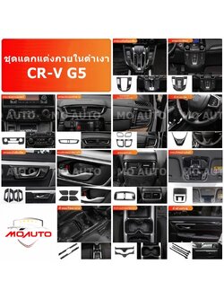 ชุดแต่งภายใน ดำเงา CR-V