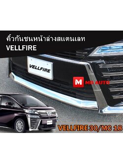 คิ้วกันชนหน้าล่าง VELLFIRE MC