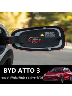 ขอบยางกันฝุ่น กันน้ำ ช่องฝาชาร์จไฟ ATTO3