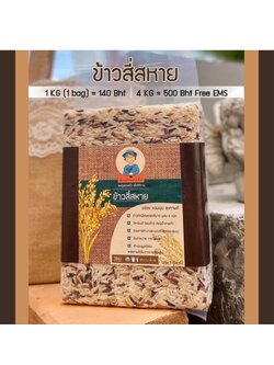 ข้าวสาร 4 สหาย