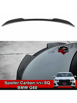 สปอยเลอร์ฝากระโปรงท้าย Carbon ทรง SQ BMW G60