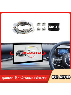 ชุดหมุนปรับหน้าจอกลาง ซ้าย-ขวา BYD ATTO3