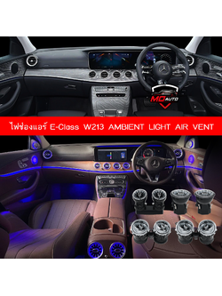 ไฟช่องแอร์ E-Class W213 AMBIENT LIGHT AIR VENT