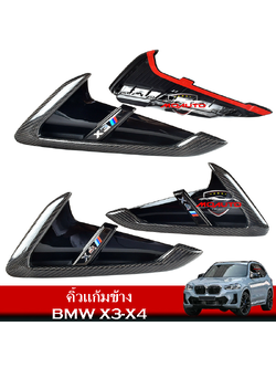 คิ้วแก้มข้าง BMW X3-X4 LCI ( G01-G02 )